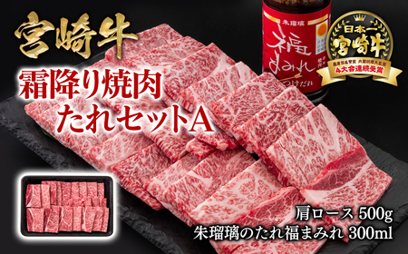 【宮崎牛】霜降り焼肉タレセットA　4等級以上 国産牛肉 ミヤチク 朱瑠璃/酒瑠璃＜1.5-37＞