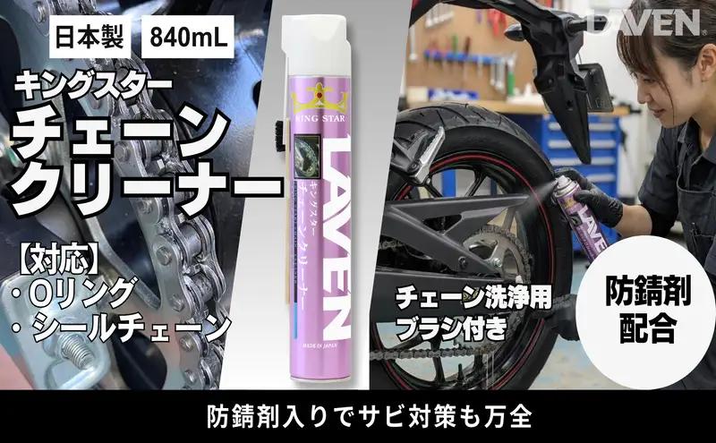 チェーン クリーナー 840mL キングスター チェーン