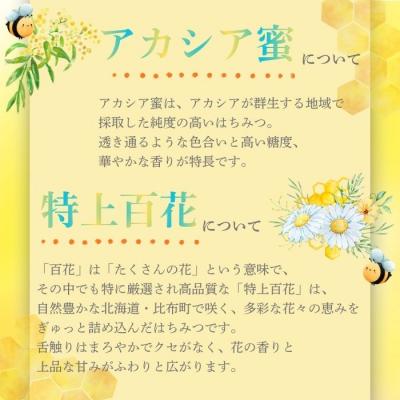 ふるさと納税 比布町 比布町産 はちみつ「ぴっぷみつ(あかしあ・特上百花)」150ml 各1本 セット |  | 02