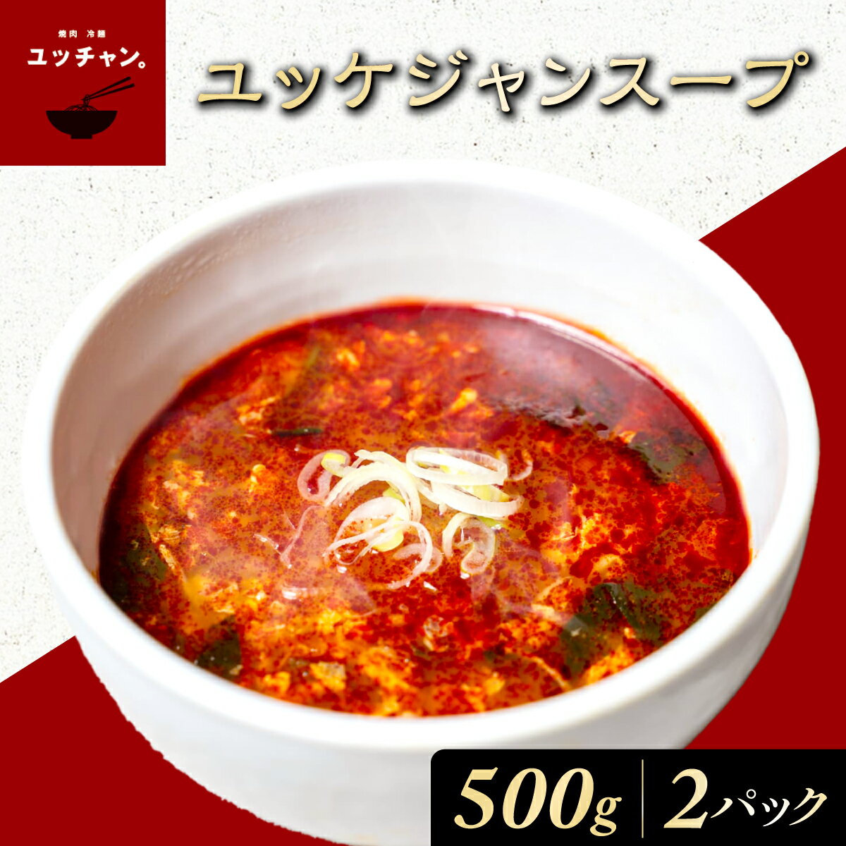 【ふるさと納税】ユッケジャンスープ（500g）2パック ふるさと納税 人気 おすすめ ランキング ユッケジャン スープ 韓国 ピリ辛 塩味 辛うま 醤油 ごま油 塩胡椒 煮込み 旨味 牛肉 牛骨出汁 コチュジャン 粉トウガラシ おかず ごはん FCEO010