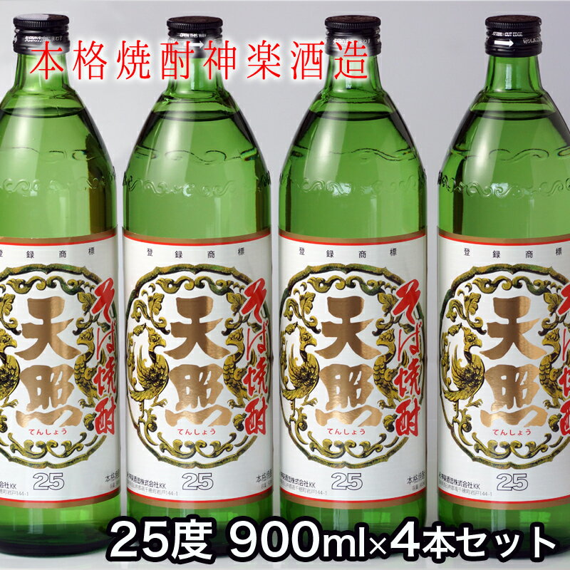【ふるさと納税】神楽酒造『そば天照』25度4本セット 宮崎 焼酎 そば 蕎麦＜1.5-50＞