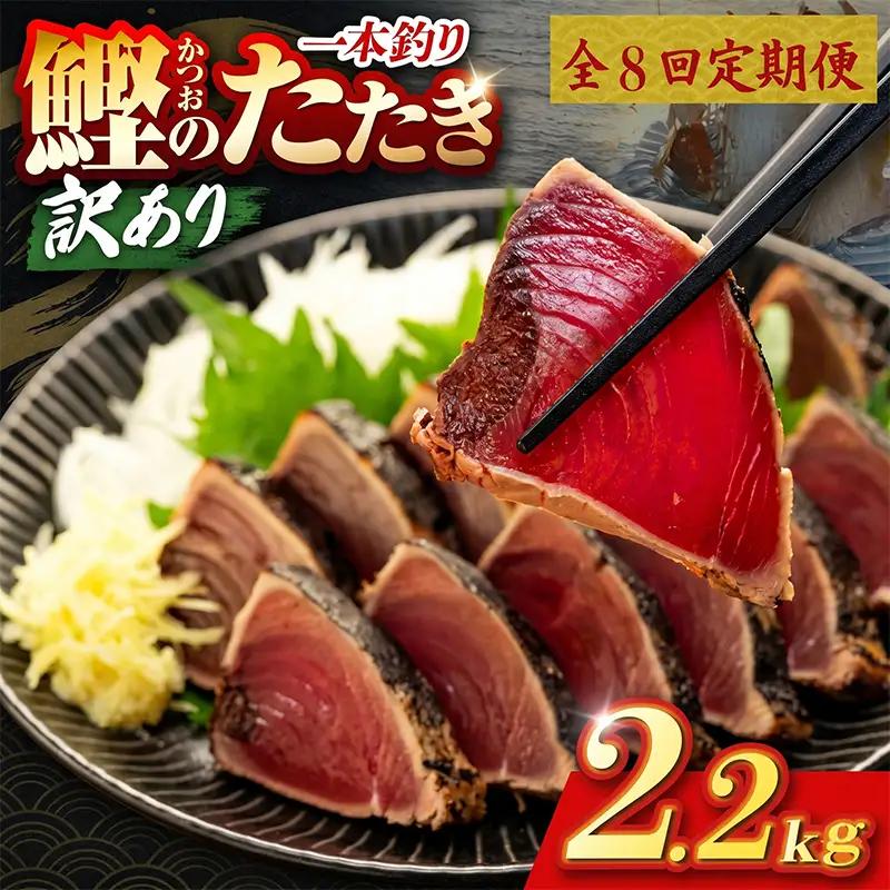 【8回定期便】かつおのたたき 2.2kg かつおのたたき
