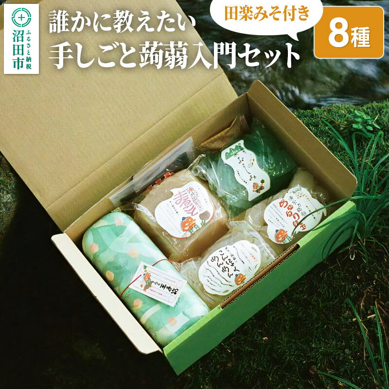 【ふるさと納税】誰かに教えたい「手しごと蒟蒻入門セット」8種 田楽みそ付き レシピ付き [蒟蒻 こんにゃく コンニャク 詰め合わせ セット]