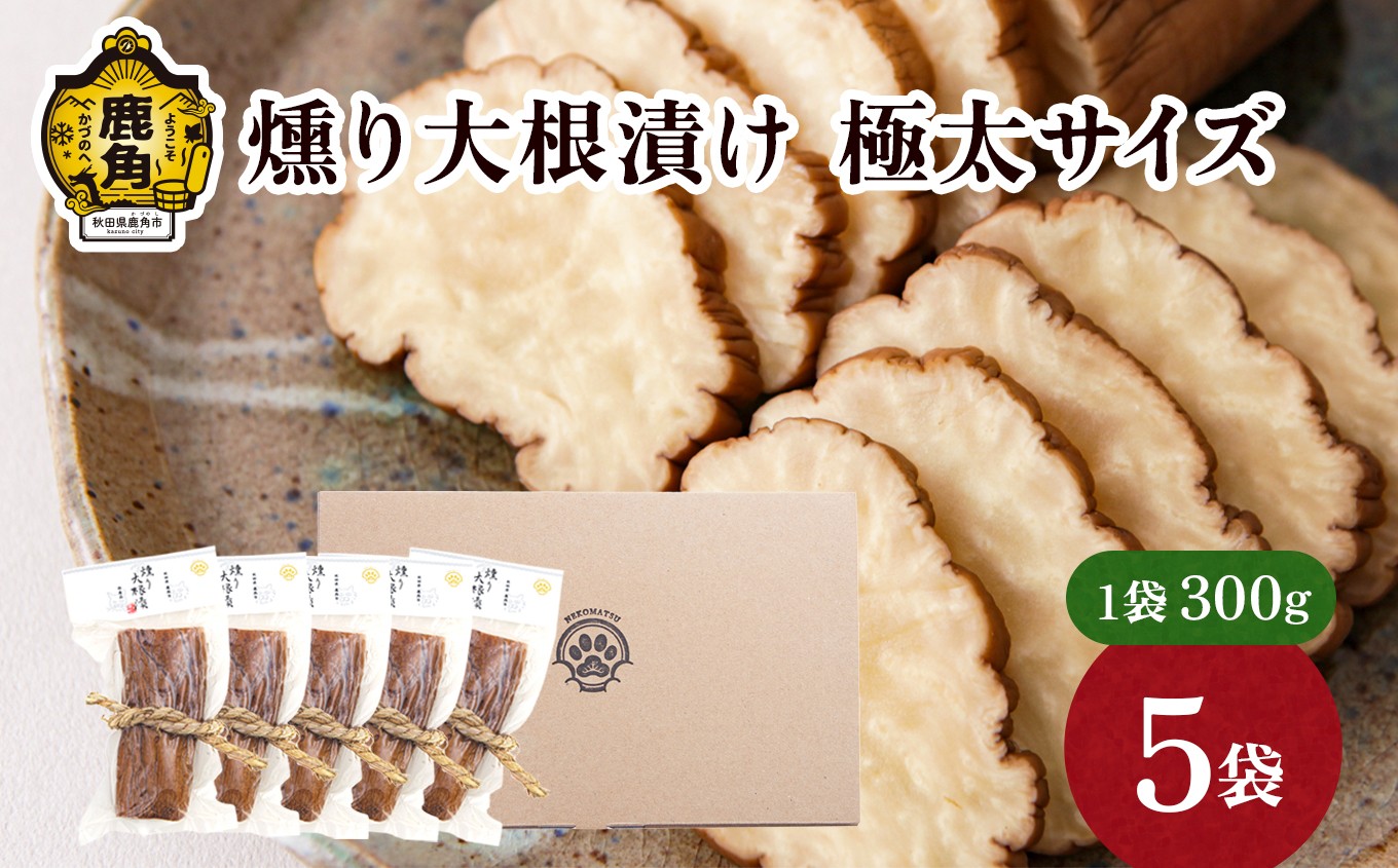 
            お米・お酒と相性抜群！燻り大根漬け 極太サイズ（300g×5袋）【燻製屋猫松】燻製 秋田名物 おつまみ 詰め合わせ 小分け いぶりがっこ いぶり漬け ご飯のお供 お中元 お歳暮 お取り寄せ グルメ ギフト 故郷 秋田 あきた 鹿角市 鹿角 送料無料
          