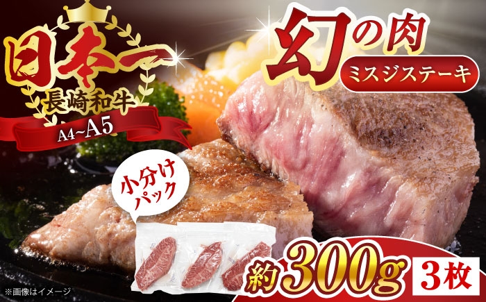
                  【厳選希少部位】【A4～A5】長崎和牛ミスジステーキ　約300g（100g×3p）【株式会社 MEAT PLUS】 [QBS029] 冷凍 ステーキ ミスジ みすじ 希少部位 ブランド牛 長崎和牛 国産 和牛 / 長崎県 佐々町
                