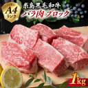 【ふるさと納税】A4ランク 糸島黒毛和牛 牛バラ肉 ブロック 1kg 糸島 / 糸島ミートデリ工房 [ACA045] お届け回数選べる 21000円