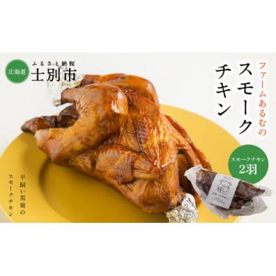 ふるさと納税 士別市 【ファームあるむ】スモークチキン2羽セット【1羽650g以上】