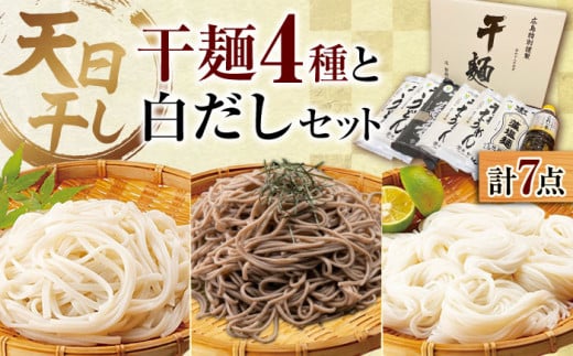 【お中元対象】【 天日⼲し 製法 】江田島の⼲麺4種&白だし 充実食べ⽐べセット うどん ウドン そば ソバ そうめん ソウメン 麺 麺類 乾麺 ⼲麺 蕎麦 素麺 だし 出汁 料理 鍋 和食 醤油 釜玉 コシ 手作り 食べ比べ セット 大容量 保存食 常温 グルメ 人気 好評 リピート ギフト プレゼント 贈答 人気 高品質 好評 広島県産 江田島市/迫製麺所[XAM004]