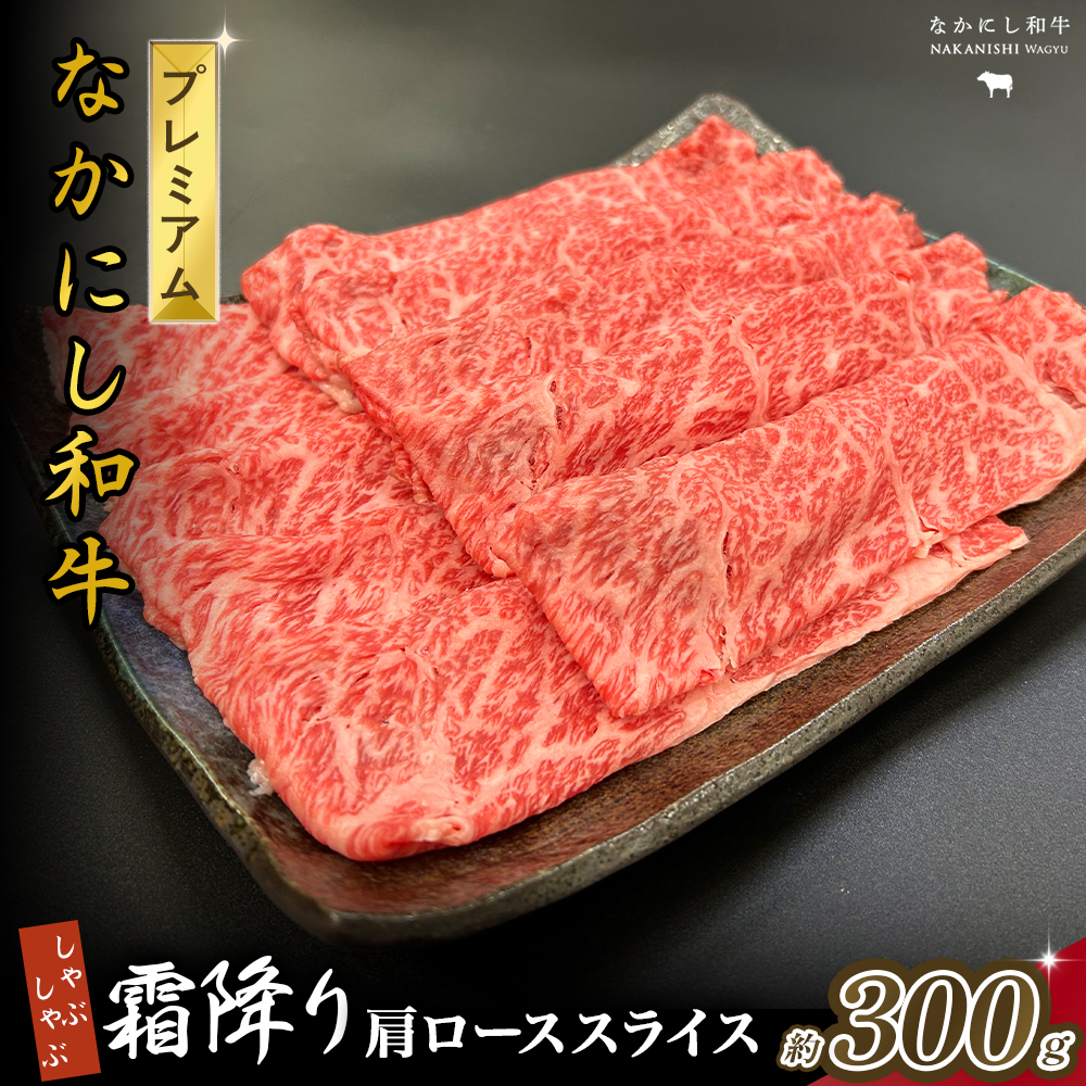 宮崎県西ノ原牧場・なかにしプレミアム和牛霜降りしゃぶしゃぶロース 300g（国産 牛肉 肉 黒毛和牛 お肉 しゃぶしゃぶ 焼肉 人気 ロース 霜降り 限定)