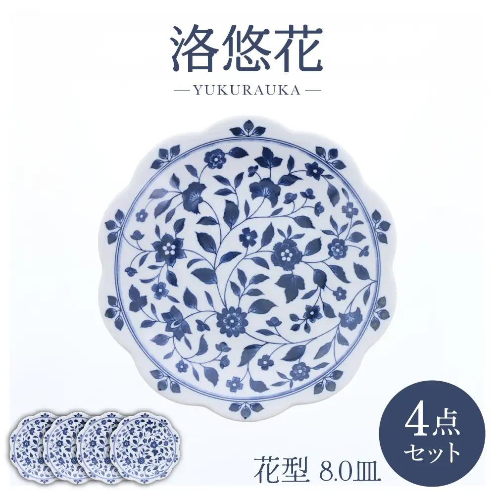 【美濃焼】洛悠花 らくゆうか 花型 8.0皿 4点セット【カネ定製陶】 プレート 花柄 食器セット[MEI284]