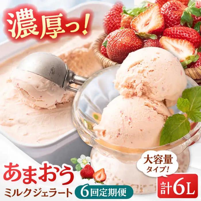 【全6回定期便】福岡産 あまおう ジェラート 1000ml 桂川町/南国フルーツ株式会社 [ADBW049] あまおう ジェラート あまおういちごアイス