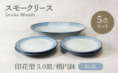 【美濃焼】スモークリース 印花型 楕円鉢 1点 ＆ 5.0皿 4点 合計5点 セット ブルー【カネ定製陶】[MEI213-1]