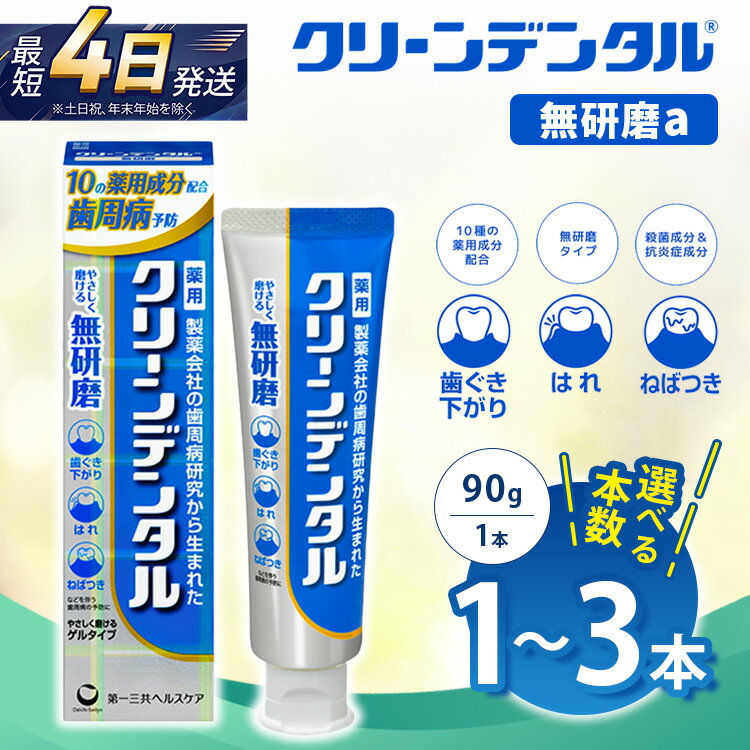 【ふるさと納税】【選べる本数】クリーンデンタル 無研磨 90g 1本/3本セット | 歯磨き粉 歯磨き ハミガキ デンタルケア フッ素 虫歯予防 口臭予防 歯周病予防 日本製