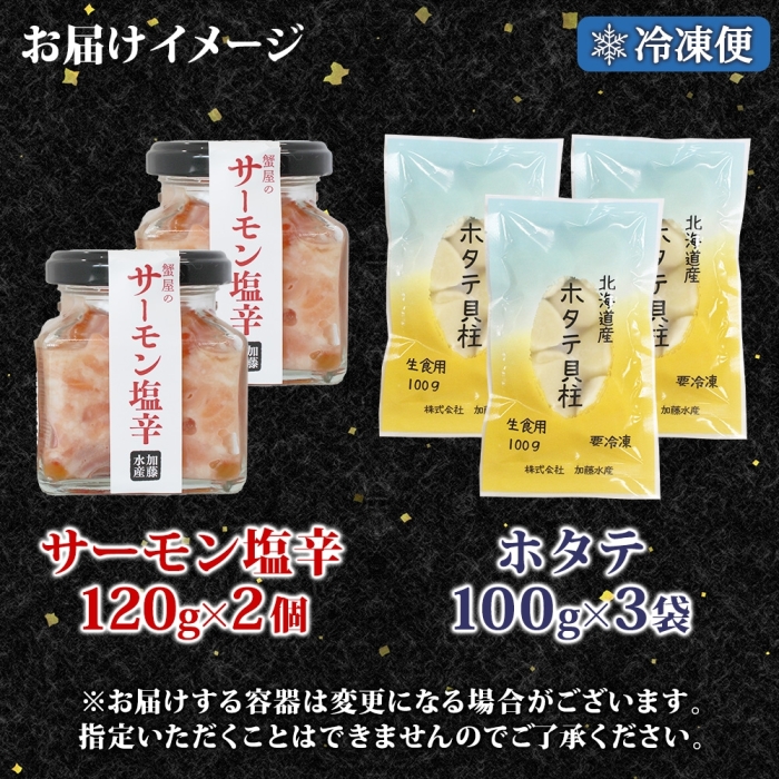 3115. サーモン塩辛 120g 2個 ホタテ 100g 3パック 小分け サーモン 鮭 さけ サケ いくら ほたて 貝 魚介 海鮮 ご飯のお供 冷凍 数量限定 送料無料 ギフト 北海道 弟子屈町_