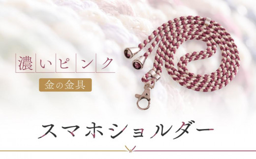 【伝統工芸品】飛騨高山の手作りキラキラ組紐スマホショルダー(濃いピンク、金具は金)　｜組ひも スマートフォン ショルダー ラメ 小物 ファッション 人気 おすすめ アクセサリー おしゃれ かわいい 飛騨高山の伝統工芸品がおしゃれなアクセサリーに 株式会社ＡｆｔＳｏｆｔ PL017