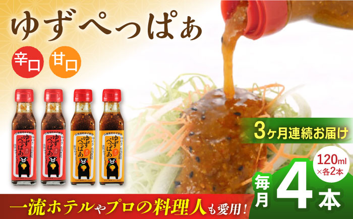 【全3回定期便】ゆずぺっぱぁ 辛口 甘口 120ml 各2本 柚子 熊本 山都町【本田農園】[YDL017]