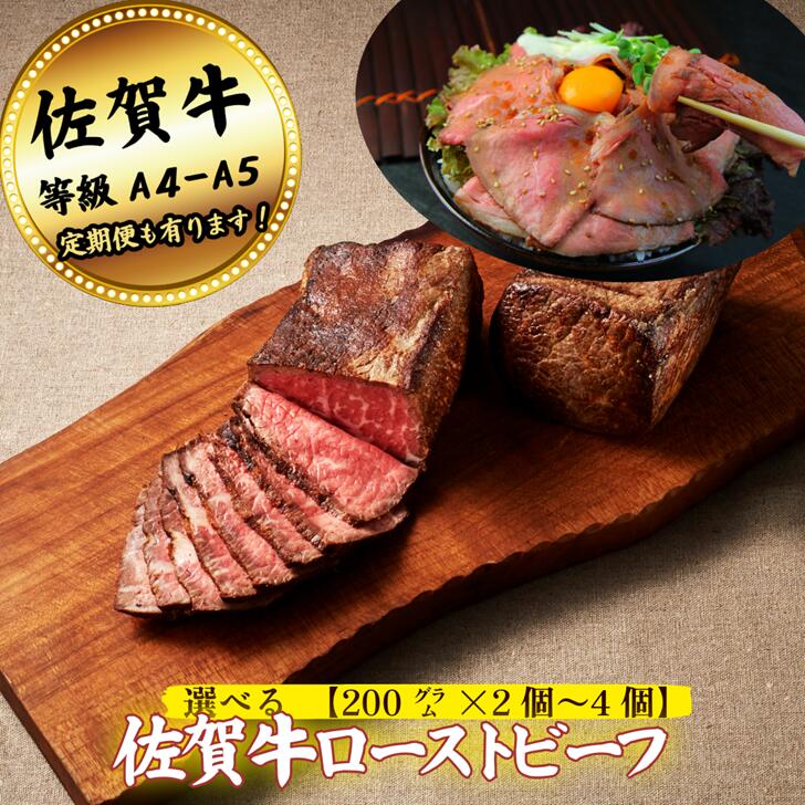 【ふるさと納税】【添加物不使用】佐賀牛ローストビーフ 選べる 400g～800g【定期便も選択可能】：B200-040