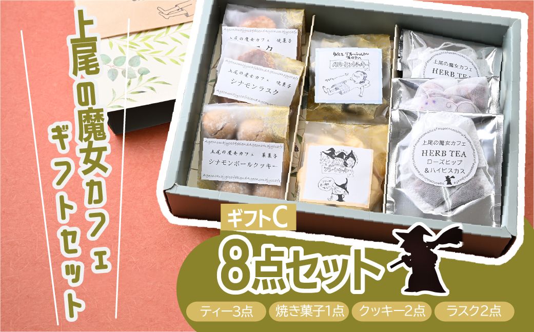 【魔女カフェギフトC】魔女カフェギフト ティーパックと焼き菓子の詰め合わせ | 焼き菓子 洋菓子 クッキー ギフト プレゼント 人気 薬膳 ハーブ ティー ティータイム お菓子 紅茶 お茶 おやつ お菓子 埼玉県 上尾市