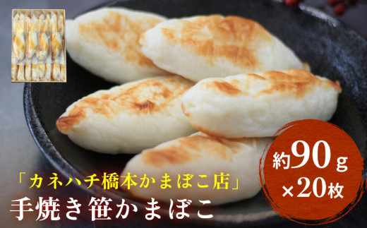 「カネハチ橋本かまぼこ店」手焼き 笹かまぼこ 20枚入 蒲鉾セット 冷蔵 厚焼き 笹かま 笹かまぼこ 老舗 手作り 宮城県 石巻市 かまぼこ 名産品 人気 グルメ お取り寄せ カネハチ橋本かまぼこ店 宮城 石巻 送料無料