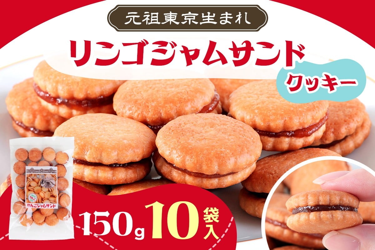 
            リンゴジャムサンドクッキー 計1.5kg (150g×10袋入)｜どっさり 菓子 お徳用 大容量 国内製造 駄菓子 おやつ クッキー スイーツ [1140]
          