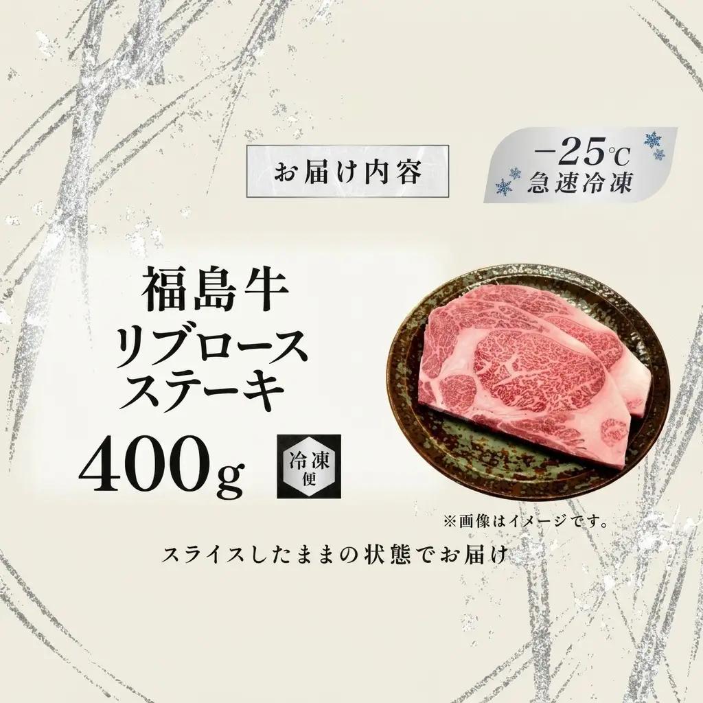 福島牛 リブロースステーキ 黒毛和牛 A4・A5 福島牛【400g】