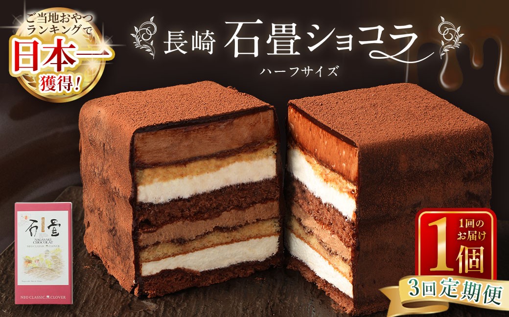 【全3回定期便】 長崎石畳ショコラ ハーフサイズ1個 