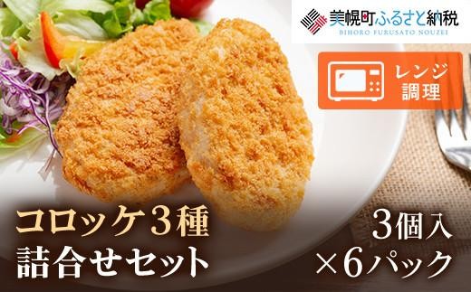 美幌町　コロッケ詰合せ3個入り×6パック【配送不可地域：離島】 ふるさと納税 人気 おすすめ ランキング コロッケ グラタン 詰め合わせ セット きたあかり おかず お弁当 北海道 美幌町 送料無料 BHRD005