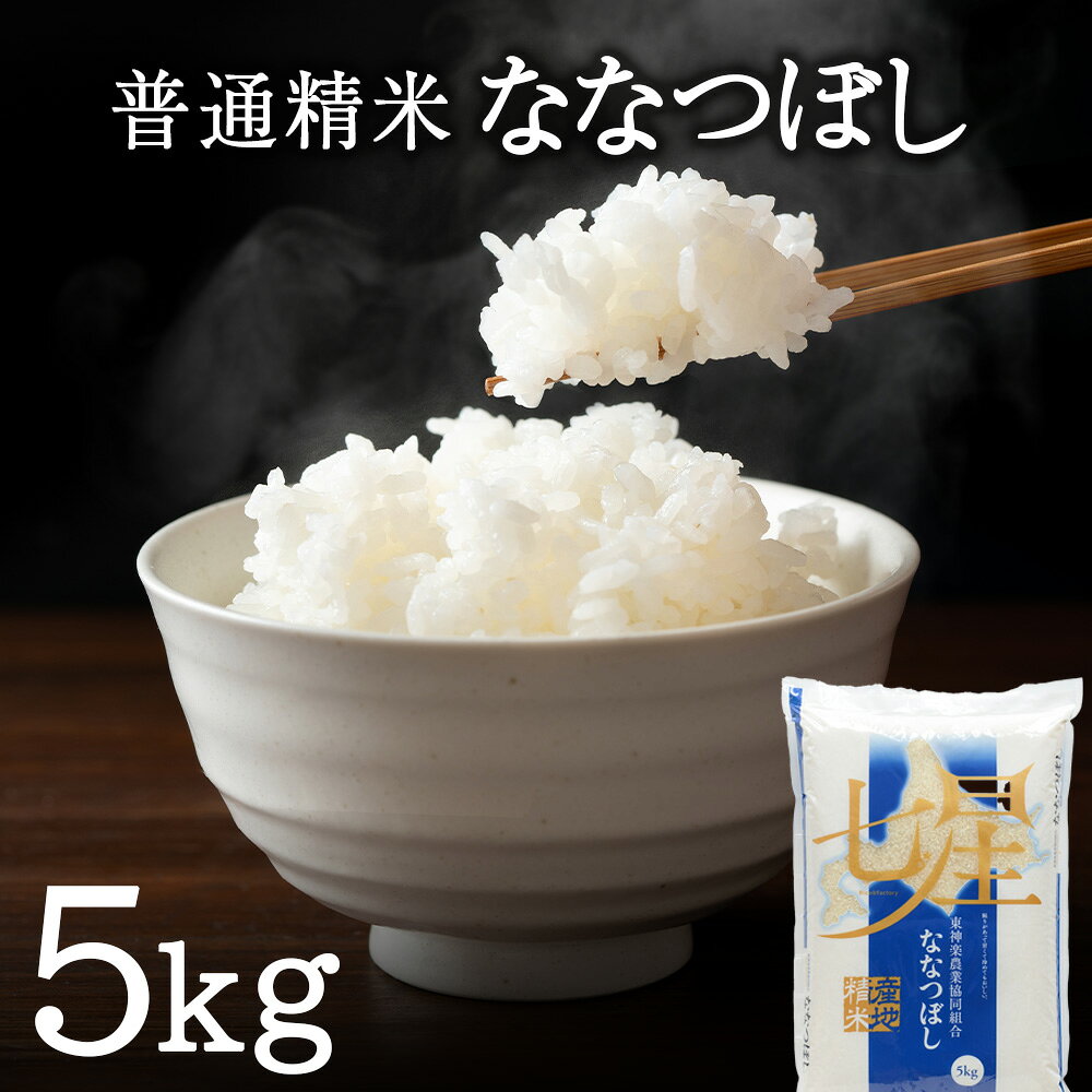 【ふるさと納税】【令和7年産】ななつぼし 普通精米 5kg 特Aふるさと納税 お米 ふるさと納税 北海道米 北海道産お米 東神楽 ふるさと納税米 お米 道産米 人気ブランド 米 ななつぼし 精米 ふるさと納税 秋 旬