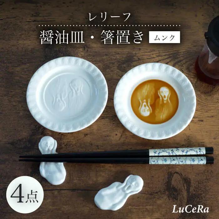 【波佐見焼】レリーフ醤油皿・箸置き ムンク 白 4点セット【ルセラ・ポーセリン】[CG08]