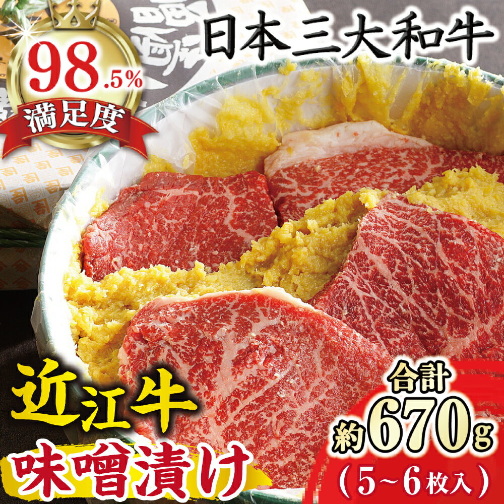 【ふるさと納税】カネ吉山本 牛肉味噌漬/特選近江牛 タル詰め 5〜6枚入り 約670g 牛肉 国産 冷蔵