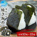 【ふるさと納税】宮城県 奥松島産 焼き海苔 10帖（全型10枚×10袋） 海苔 のり ノリ 宮城県 東松島市 オンラインワンストップ 対応 自治体マイページ