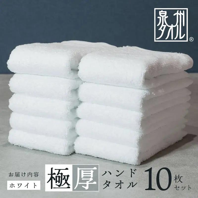 極厚ハンドタオル 10枚 ホワイト 泉州タオル