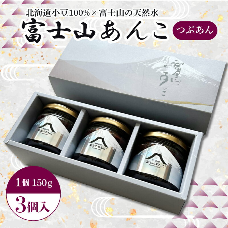 【ふるさと納税】 富士山あんこ 3個 セット 富士山 天然水 あんこ つぶあん 150g 北海道産 小豆 国産 国内製造 和菓子 専門店 パン作り あんバター あんぱん 菓子 菓子作り 製菓 贈り物 老舗 手作り 美味しい 甘味 伝統 ギフト プレゼント お土産 三島市 静岡県