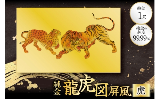 純金 カード 龍虎図屛風 モチーフ 虎 1g 1枚 [三菱マテリアルトレーディング 兵庫県 三田市 3d28bae300140-c] 金 24金 k24 GOLD gold ふるさと納税 贈り物 記念品 インテリア 黄金 1G 純金カード