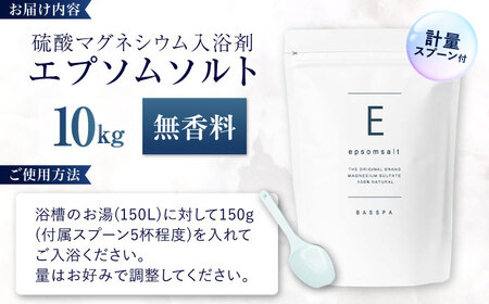 エプソムソルト 10kg 【無香料】 硫酸マグネシウム 入浴剤 マグネシウム風呂 BASSPA バスソルト 追い焚き 岐阜市 /犀印（リバティライフ）[ANEO068]