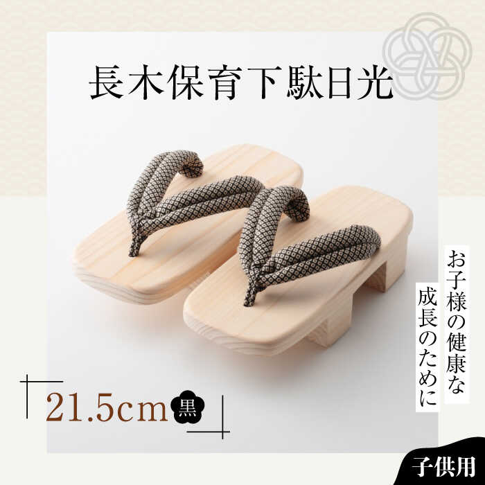 【ふるさと納税】長木保育下駄日光 21.5cm 黒花緒 | 人気 おすすめ ランキング げた ゲタ 和服 靴 履物 大洲市/長浜木履工場[AGCA041] 10000 10000円 以上