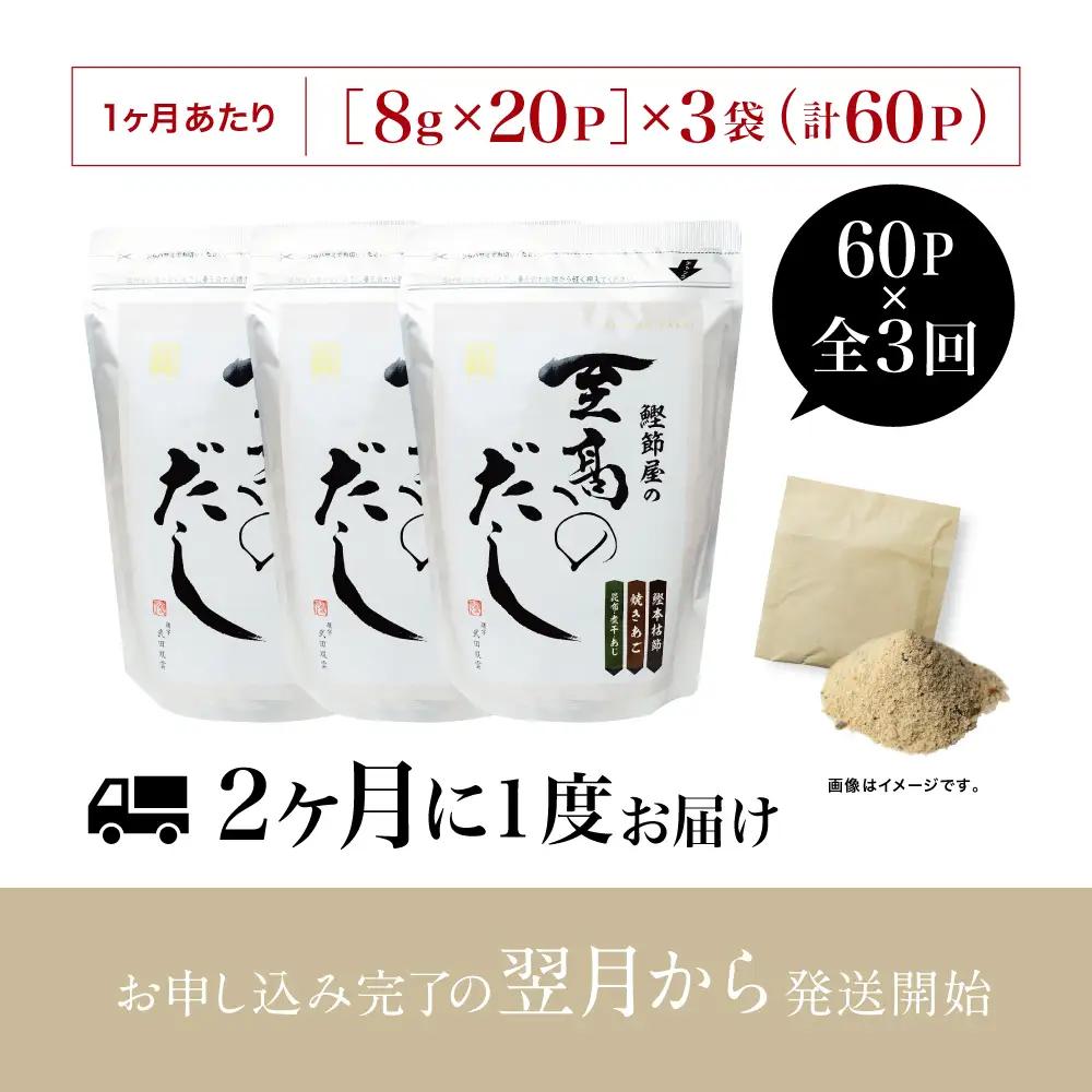 【生活応援返礼品】鰹節屋の至高のだし 60P×全3回 定期配送 ［ 2ヶ月に1度お届け ・25日 指定日配送 ］ 定期便 3回 本格だし 本枯節 かつおだし 詰合せ 詰め合わせ セット 鍋 みそ汁 ス