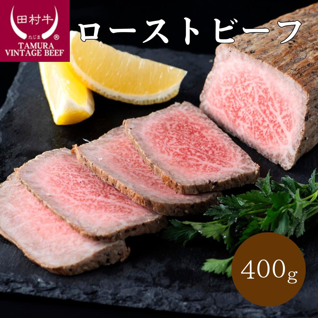 【ふるさと納税】田村牛ローストビーフ 約400g｜鳥取県 岩美町 牛肉 田村牛 肉 お肉 にく ローストビーフ 肉のたむら タレ付き 送料無料 人気 大人気【11012】