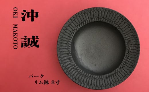 
陶芸家 「沖 誠」作　バーク 8寸　リム鉢【笠間焼】
