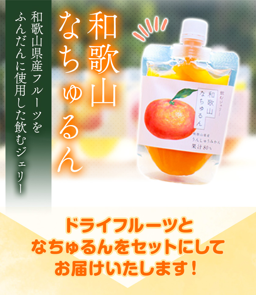 ドライフルーツ(イチジク・桃)となちゅるん(みかん味)のセット 各1袋 有限会社柑香園 《30日以内に出荷予定(土日祝除く)》 和歌山県 紀の川市 フルーツ 果物 柑橘 添加物不使用 ゼリー ドライフ