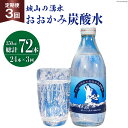 【ふるさと納税】【3回定期便】おおかみ炭酸水 350ml×24本 総計72本 [城山の湧水 富山県 上市町 32280164] 炭酸水 湧水 湧き水 スパークリングウォーター 軟水 長期保存