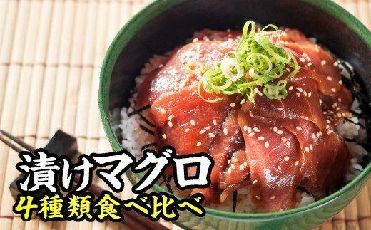 【ふるさと納税】本まぐろ中トロ・ビンチョウまぐろ4種味の漬け丼食べ比べセット ふるさと納税 魚 冷凍 加工品 惣菜 おいしい 国産 海鮮 漬け 真空パック 小分け 惣菜 人気 海鮮丼 漬け丼 マグロ 鮪 まぐろ 中トロ 正月 お正月 年末 KI-54