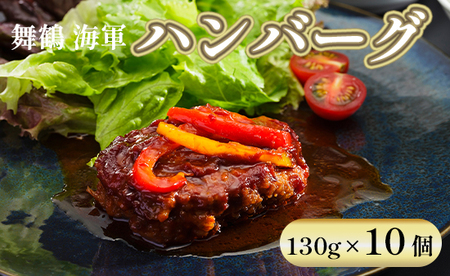 海軍ハンバーグ 130g 10個 ： セット手ごね 合い挽き 牛肉 豚肉 手作り精肉店 お肉屋さん お取り寄せ グルメ おかず お弁当 人気 熨斗 ギフト 贈り物 贈答用 プレゼント お歳暮 お歳暮