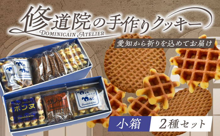修道院の伝統的な手作りクッキー　詰合せ(小箱×2種) / お菓子 ガレット 焼き菓子 スイーツ 洋菓子 / 瀬戸市 / ドミニカン・アトリエ [BBAP004]