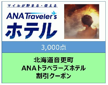 北海道音更町ANAトラベラーズホテル割引クーポン（3,000点分）