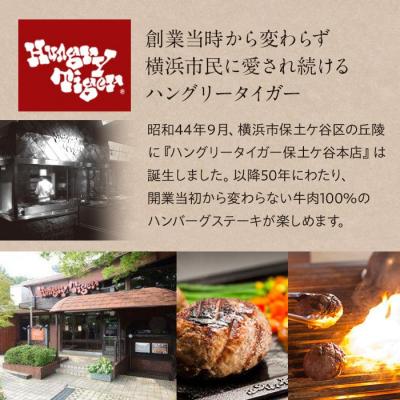 ふるさと納税 横浜市 ハングリータイガー　ハンバーグ&万能牛そぼろお取り寄せセット |  | 03