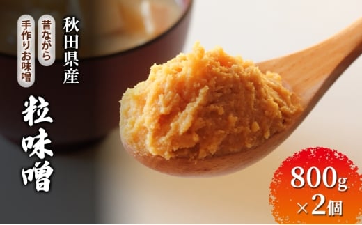 秋田県産 昔ながら 手作り お味噌 粒味噌 800g×2個 [ 米味噌 塩分控えめ 秋田県産 みそ 味噌 味噌汁 お味噌汁 ]