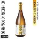 【ふるさと納税】西之門純米大吟醸50 720ml お酒 日本酒 純米大吟醸酒 アルコール