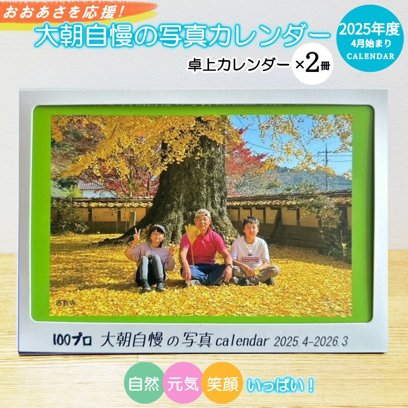 【ふるさと納税】大朝を応援！大朝自慢の写真カレンダー 2025年度 卓上カレンダー 2冊セット 4月始まり