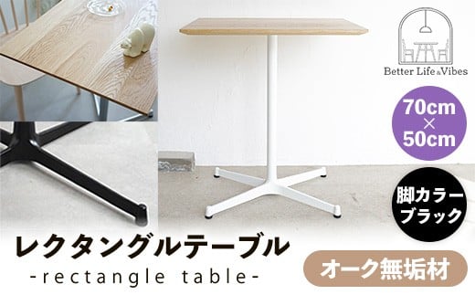 70cm×50cmオーク無垢レクタングルテーブル 脚カラーブラック【木製 テーブル  オーク 無垢材 温かみ 国産 シンプル おしゃれ 家具 インテリア 島根県 安来市】【160-AW-13-3】